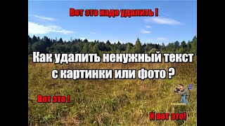 Как удалить лишнее,текст с картинки или фото бесплатно,быстро,чисто, онлайн