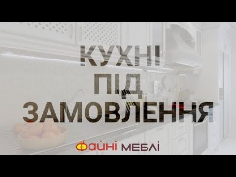 Кухні під замовлення