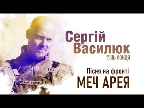 Сергій Василюк — Меч Арея 🎼 Пісня на фронті російсько-української війни 🎼