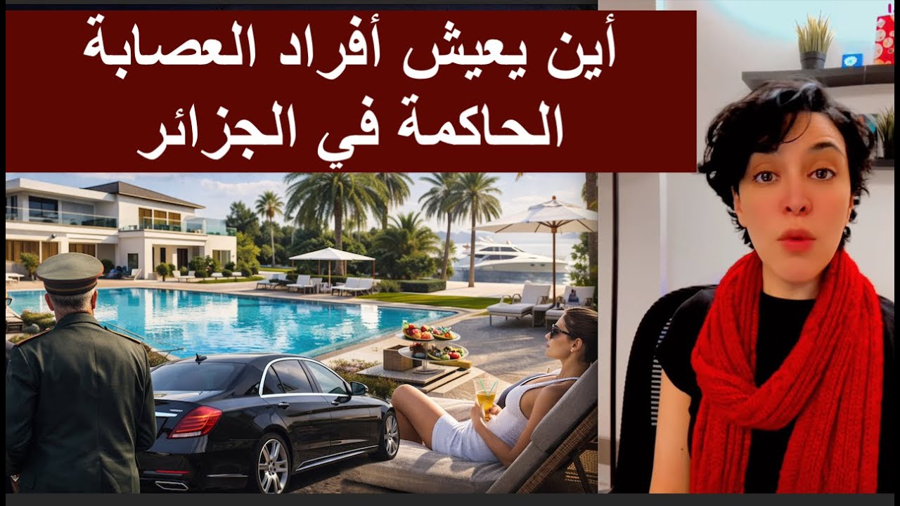 أين يعيش أفراد العصابة الحاكمة في الجزائر