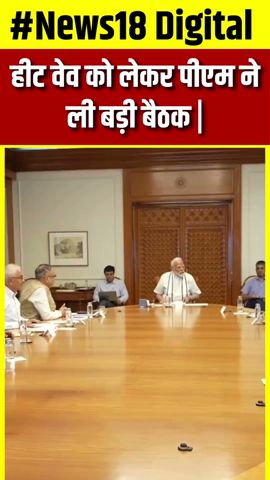 Weather Update : Heatwave पर PM Narendra Modi ने की बड़ी बैठक | N18S | #shorts | Top News | Summer