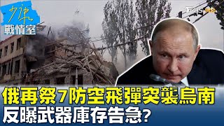 俄軍再祭7枚S-300防空飛彈突襲烏南 反曝武器庫存告急 少康戰情室 20220722