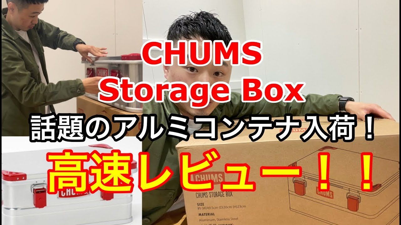 販売リンクあり！【CHUMS】【アルミコンテナ】StorageBox入荷！高速レビュー！mischief channel  Vol.83【チャムス】【キャンプ】