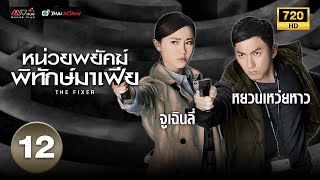 หน่วยพยัคฆ์พิทักษ์มาเฟีย (THE FIXER ) [ พากย์ไทย ] EP.12 | TVB Thai Action