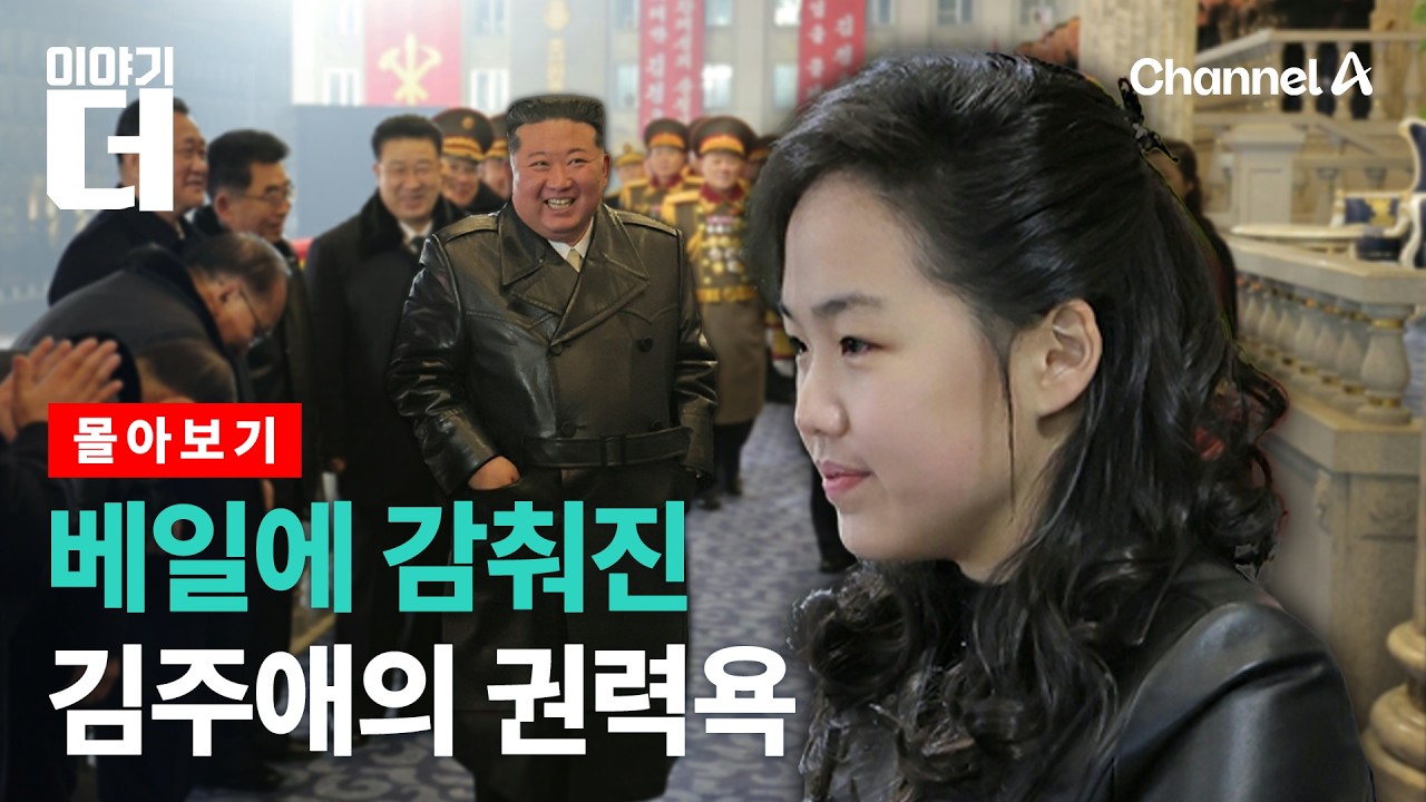 김주애의 권력욕, 어느 정도?/ 이야기더 / 채널A