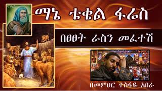 በፀፀት ራስን መፈተሽ ( በመምህር ተስፋዬ አበራ)