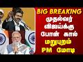 CM Vijay | PM Modi | TVK | முதல்வர் விஜய்க்கு அடித்த போன் கால் - மறுபுறம் PM மோடி
