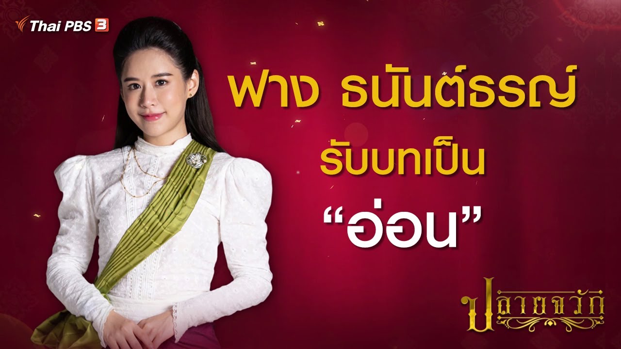 ฟาง ธนันต์ธรญ์ นีระสิงห์ รับบทเป็น 