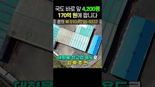 4,200평 공장부지 170억 원에 팝니다!! #부동산#화성#매각#공장#창고업#물류업#창고#공장부지#산업단지