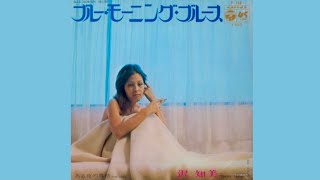 Video thumbnail of "沢知美　ブルー•モーニング•ブルース(1971年)"