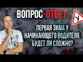 Первая зима у начинающего водителя, будет ли сложно?