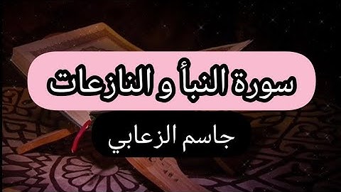 سورة النبأ و النازعات |جاسم الزعابي