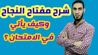 شرح درس مفتاح النجاح للصف السادس الابتدائي بطريقة رائعة وجذابة وكيف يأتي في الامتحان؟