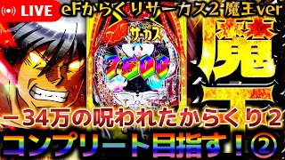 現在マイナス34万吸い込み中のからくり2を救いたい【eフィーバーからくりサーカス2 魔王ver】パチスロパチンコライブ