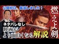 映画「燃えよ剣」を深く鑑賞するための解説動画 / 武士よりも武士らしく生きた男「土方歳三」