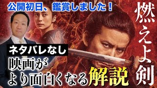 映画「燃えよ剣」を深く鑑賞するための解説動画 / 武士よりも武士らしく生きた男「土方歳三」