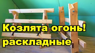 Козлы столярные своими руками. Folding Saw Horse