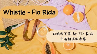 Flo Rida - Whistle 口哨吹不停(中英翻譯與字幕) 