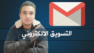 التسويق الالكتروني 2021 | طريقة الحصول علي ايميلات بالاستهداف