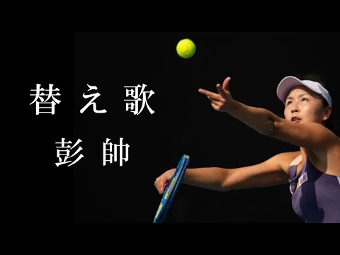 瑛人の香水で、中国女子テニス選手消息不明・彭帥(ほうすい)さんで替え歌にしてみた。
