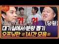 신서유기 1시간 5분만 줘도 방송 한 회 분량 가볍게 뽑는 멤버들ㅋㅋㅋ 오프닝에만 킬포가 대체 몇 개야 신서유기8 