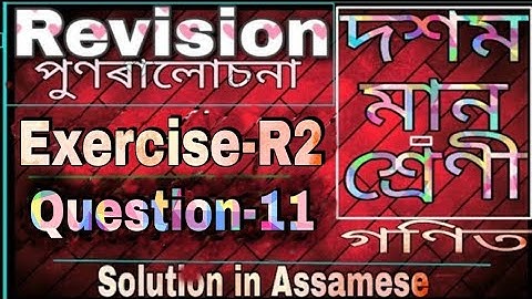 Class 10 maths revision exercise r2 Question 11, in Assamese, NCERT