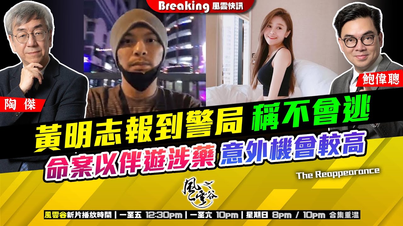 Chapter 1477:【AI字幕】黃明志報到警局 稱不會逃 命案以伴遊涉藥意外機會較高|風雲快訊|2025/11/5 Chapter 1477:【AI字幕】黃明志報到警局 稱不會逃 命案以伴遊涉藥意外機會較高|風雲快訊|2025/11/5