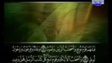50-سورة ق كاملة الشيخ علي الحذيفي