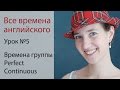 Урок 5. Времена группы Perfect Continuous. Английская грамматика