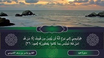 تلاوة ما تيسّر من سورة هود (وأوحي إلى نوحٍ أنه لن يؤمن من قومك ) الآيات I للقارئ ياسر بن سعد الشبرمي