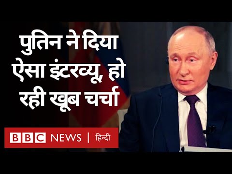 Russian President Vladimir Putin के इस इंटरव्यू की इतनी चर्चा क्यों हो रही है? (BBC Hindi)