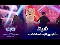 أقوى الإستعراضات التي قدّمتها الشيتا أمل بوشوشة في برنامج  #MBCTheMaskedSinger  #انت_مين