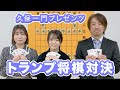 関西弁対局!?久保親子の、はんなりトランプ将棋!