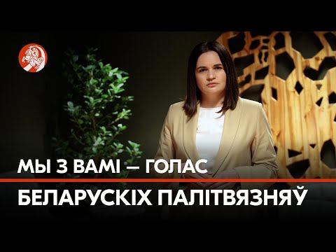 «Мы не маем права падвесці нашых герояў»: Святлана Ціханоўская – да дня салідарнасці з палітвязнямі