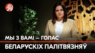 «Мы не маем права падвесці нашых герояў»: Святлана Ціханоўская - да дня салідарнасці з палітвязнямі