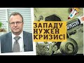 Алексей Бачеров - Западу нужен кризис!