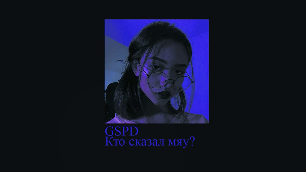 Мяу мяу мяу песня из тик. Кто сказал мяу GSPD. Ультразвук песня GSPD. Мяу мяу мяу ремикс песня.