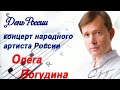 Концерт Народного артиста РФ Олега Погудина, посвященный Дню России, в РЦНК в Афинах.