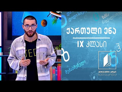 ქართული, IX კლასი -  ქართული სამეცნიერო ფანტასტიკა #ტელესკოლა