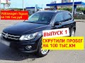 Volkswagen Tiguan. Скрученный Пробег 100+ тыс км. Launch x431 pro