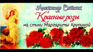 ♏ КРАСНЫЕ РОЗЫ!!♏  Александр Сотник