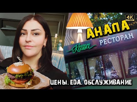 #АНАПА ЗИМОЙ ОБЗОР РЕСТОРАНА "KASSA" - ЦЕНЫ, ЕДА, ОБСТАНОВКА