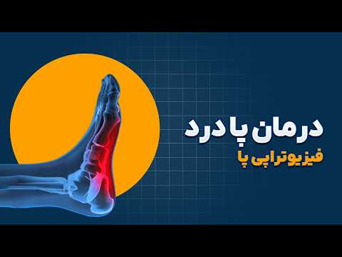 در این ویدئو روش‌های فیزیوتراپی برای بررسی و درمان درد پا را بررسی می‌کنیم.