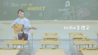 韋禮安 WeiBird《See you on Monday》Official Music Video