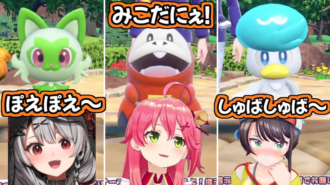 【ポケモンSV / ホロライブ】パルデア御三家の鳴き声(?)を真似するフレアちゃん【不知火フレア/切り抜き】