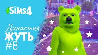 Покорение Аллеи Славы Дель-Соль-Вэлли | Династия Жуть | Эп. 8 | Sims 4