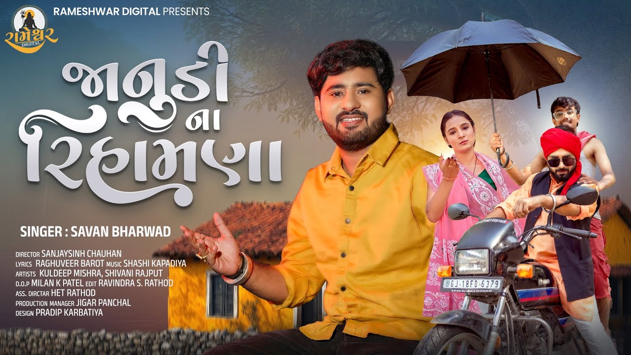Janudi Na Rihamna - Savan Bharwad | Janudi Na Rihamna | New Gujarati Song 2025 | Rameshwar Digital