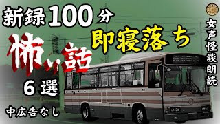 【睡眠導入/怖い話】　途中広告なし　女声怪談朗読　新録６話　【女性/長編/ホラー/ミステリー/都市伝説】