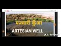 फव्वारी कुँआ #ARTESIAN WELL, पाताल तोड़ कुँआ