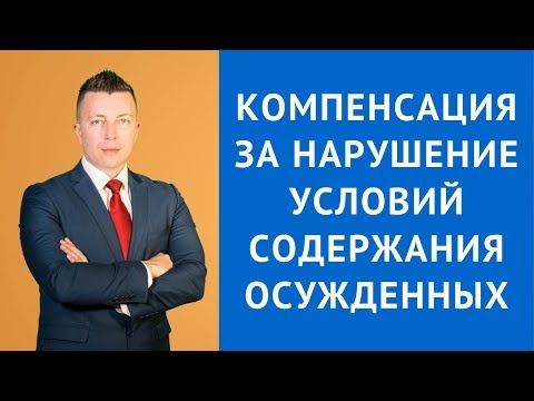 Компенсация за нарушение условий содержания осужденных - Адвокат по уголовным делам